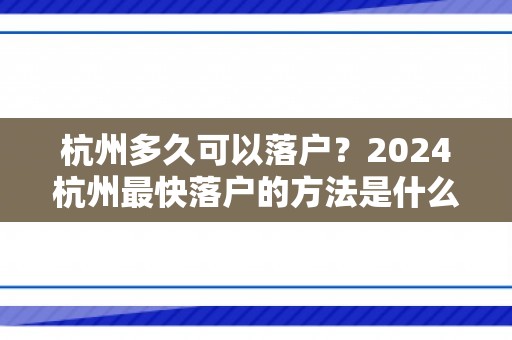 杭州多久可以落户？2024杭州最快落户的方法是什么？