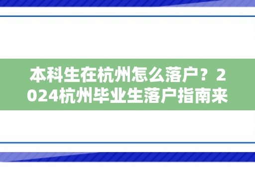 本科生在杭州怎么落户？2024杭州毕业生落户指南来了！