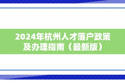2024年杭州人才落户政策及办理指南（最新版）