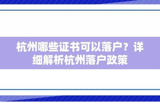 杭州哪些证书可以落户？详细解析杭州落户政策