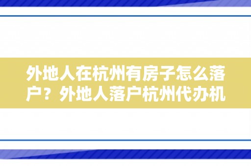 外地人在杭州有房子怎么落户？外地人落户杭州代办机构