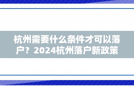 杭州需要什么条件才可以落户？2024杭州落户新政策