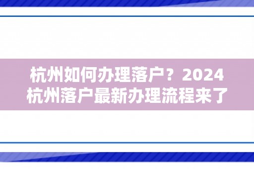 杭州如何办理落户？2024杭州落户最新办理流程来了！