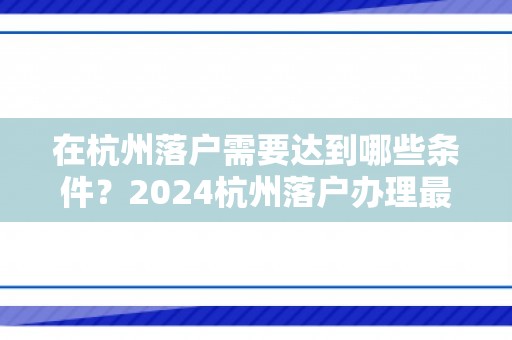 在杭州落户需要达到哪些条件？2024杭州落户办理最新政策