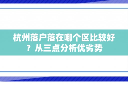 杭州落户落在哪个区比较好？从三点分析优劣势