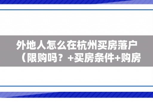 外地人怎么在杭州买房落户（限购吗？+买房条件+购房落户政策）