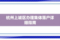 杭州上城区办理集体落户详细指南