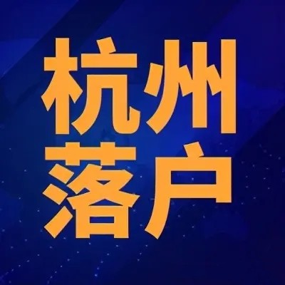 杭州积分落户的申请流程