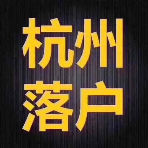 杭州落户办理手续：杭州落户办理所需要的手续有哪些