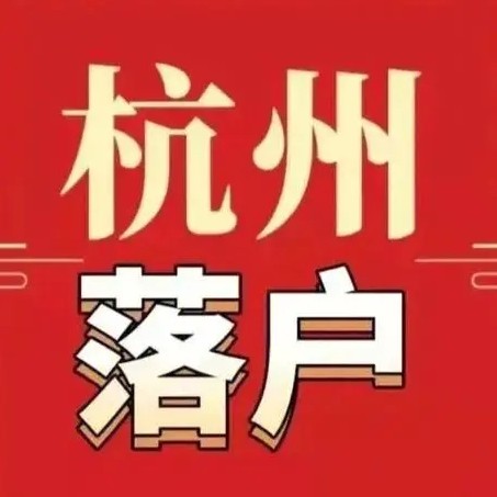 杭州落户政策6月最新版!杭州落户政策保姆级攻略来了