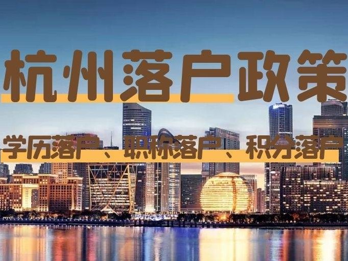  杭州落户办理流程：杭州落户所需材料