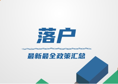 杭州落户最新政策：5种方式看你更适合哪一种！