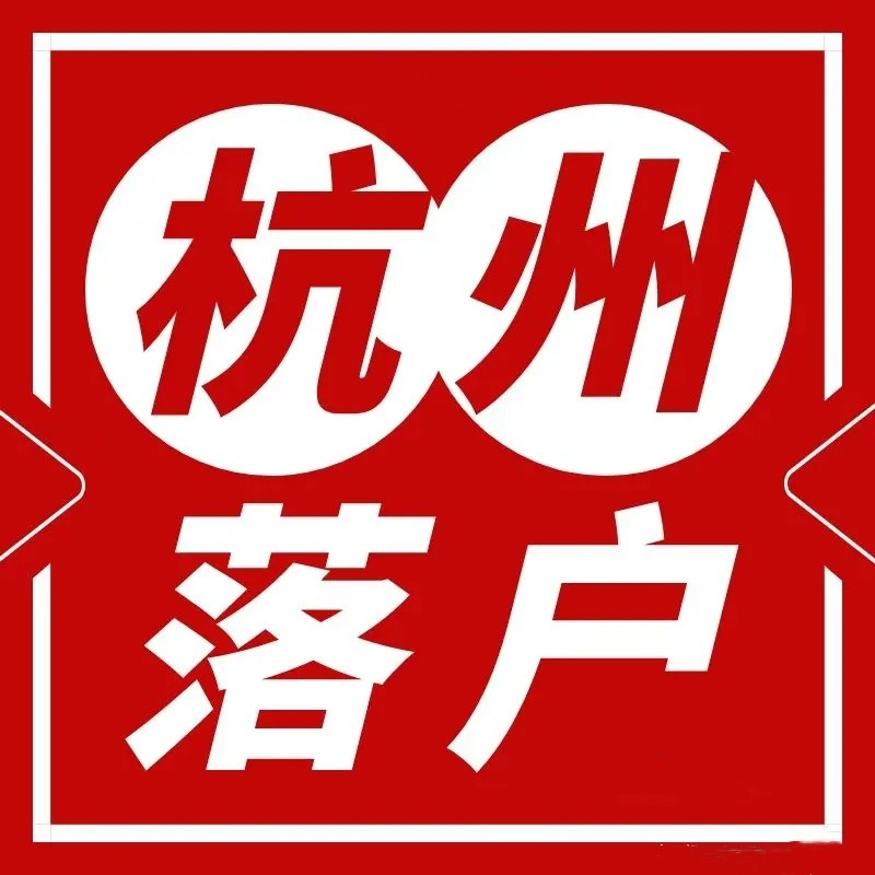 2024年杭州人才引进落户指南（条件/材料/地点/流程）