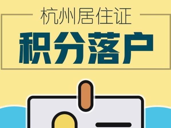 杭州积分落户2024年最新政策
