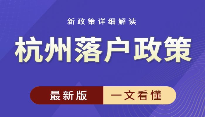 2024年杭州落户政策最新版，有哪些便捷的落户方式？