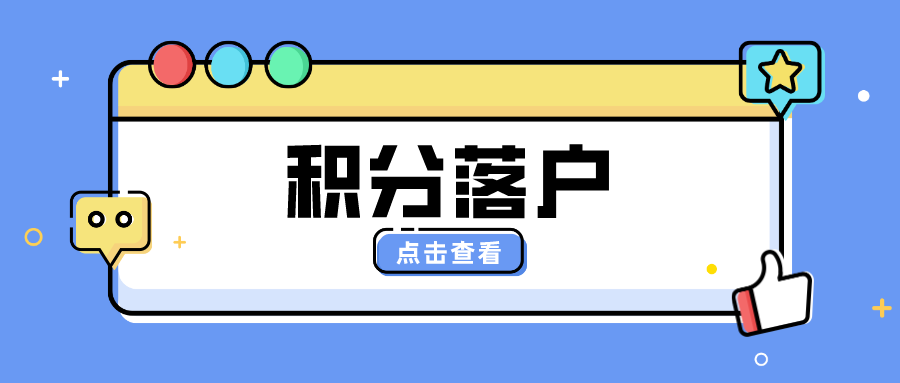 2024杭州积分落户全流程攻略，仍需先确定落户地址！