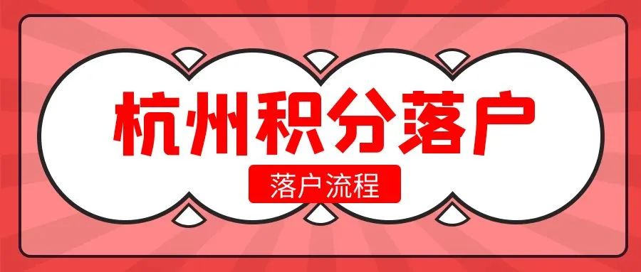 2024年杭州积分落户政策全流程解析！