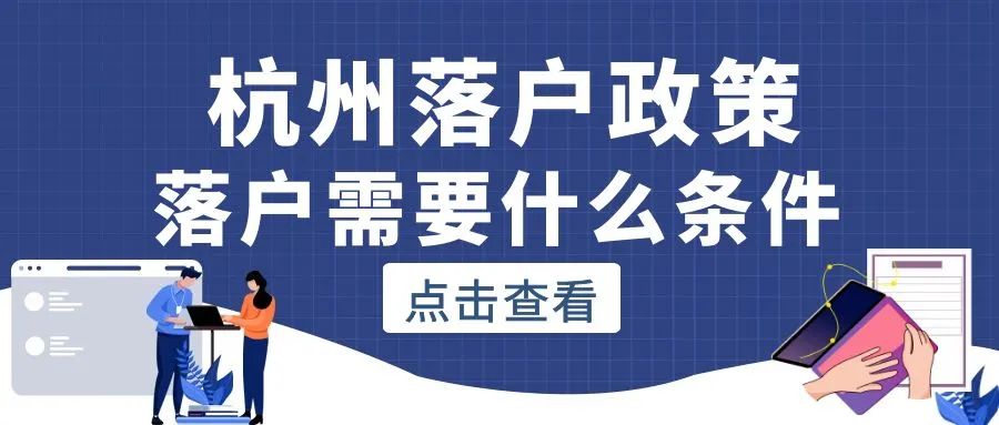 大学本科生毕业怎么落户杭州？   