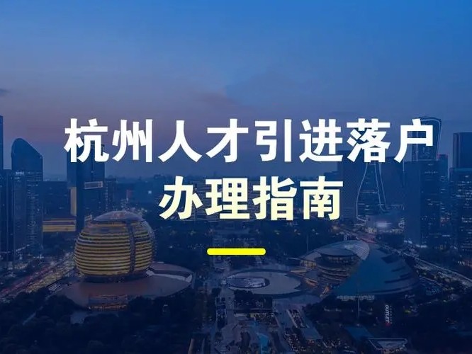 外地人可以在杭州落户吗？杭州落户可以代办吗