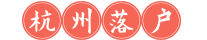 杭州落户中介